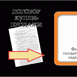 Регистрация и кадастр: что общего